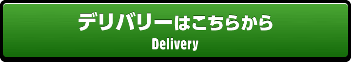 デリバリーはこちらから