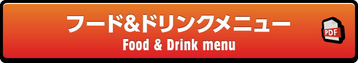 フード＆ドリンクメニュー