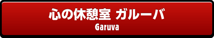 心の休憩室 ガルーバ