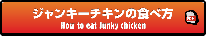 ジャンキーチキンの食べ方