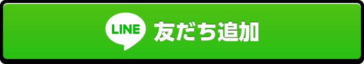 友だち追加