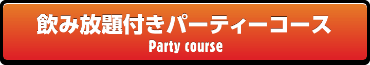 お得なパーティーコース