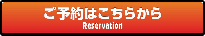 ご予約はこちら