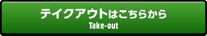 テイクアウトはこちらから