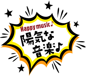陽気な音楽♪