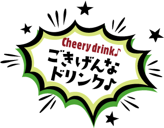 ごきげんなドリンク♪