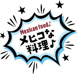 メヒコな料理♪