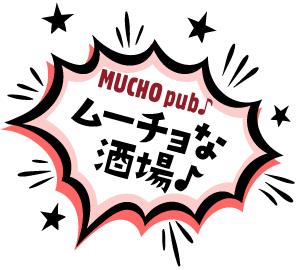 ムーチョな酒場♪