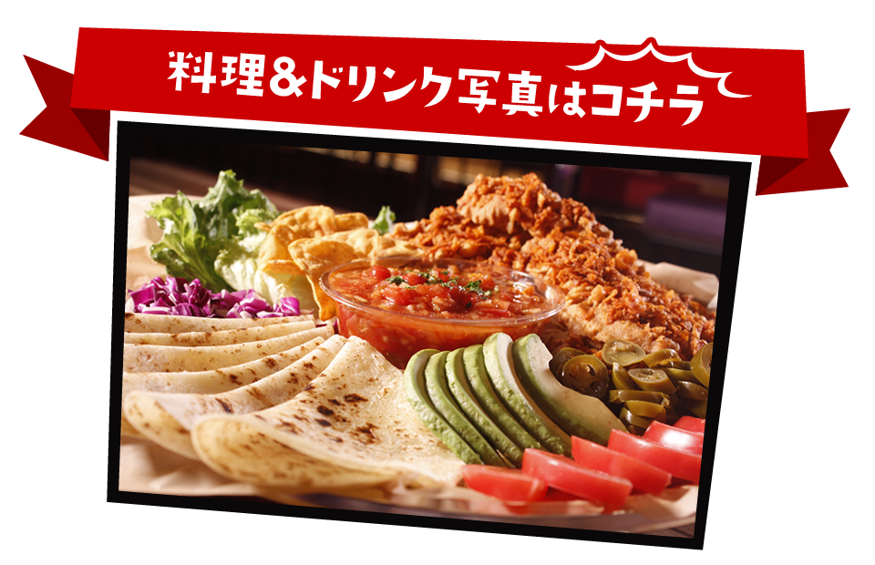 料理＆ドリンク写真はコチラ