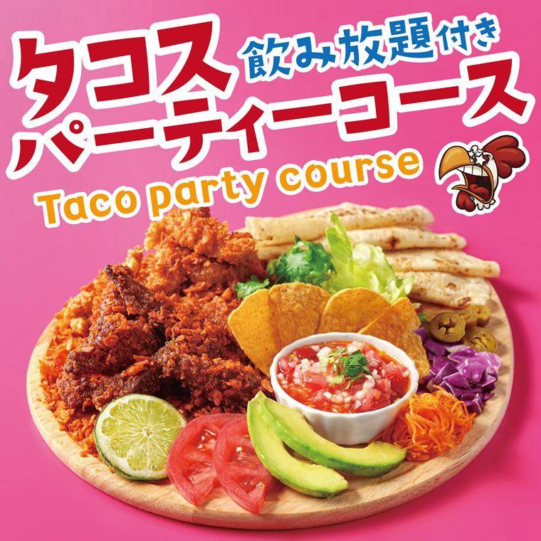 飲み放題付きパーティーコース